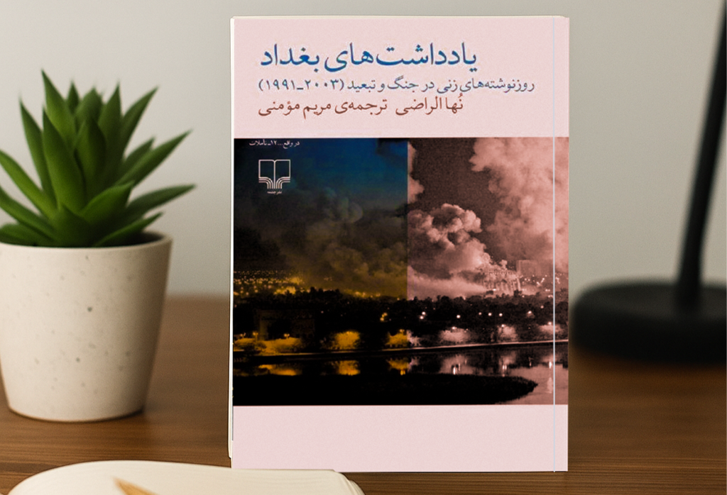 کتاب یادداشت‌های بغداد اثر نها الراضی